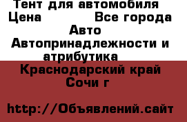 Тент для автомобиля › Цена ­ 6 000 - Все города Авто » Автопринадлежности и атрибутика   . Краснодарский край,Сочи г.